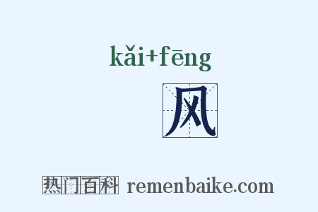 颽风是什么意思的图片